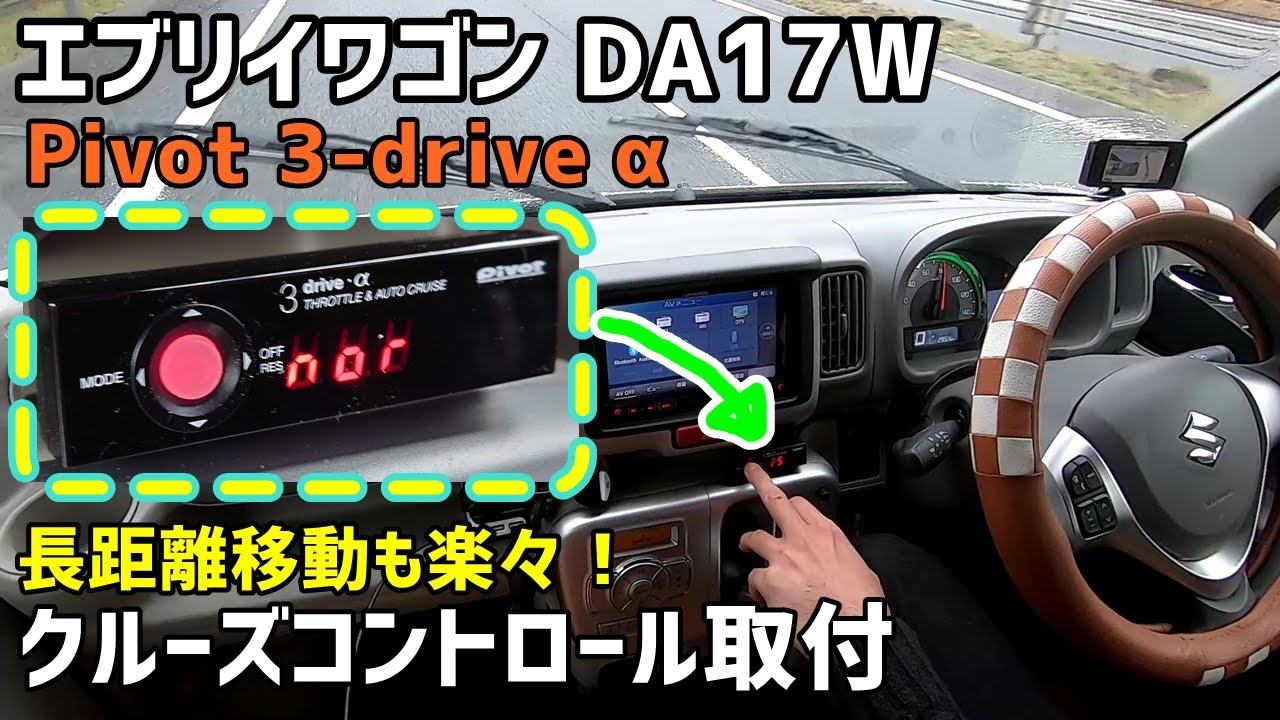 【エブリイ】Pivot 3-drive α クルーズコントロールで長距離車中泊旅も楽々！【DA17W】#06