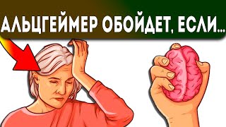 Как избежать болезни Альцгеймера #Shorts