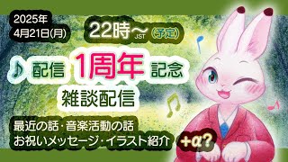 【雑談枠】配信1周年記念雑談♪