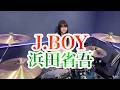 J.BOY/浜田省吾 ジェイ・ボーイドラム叩いてみた
