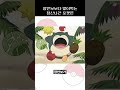 잠만보보다 많이먹는 정신나간 포켓몬