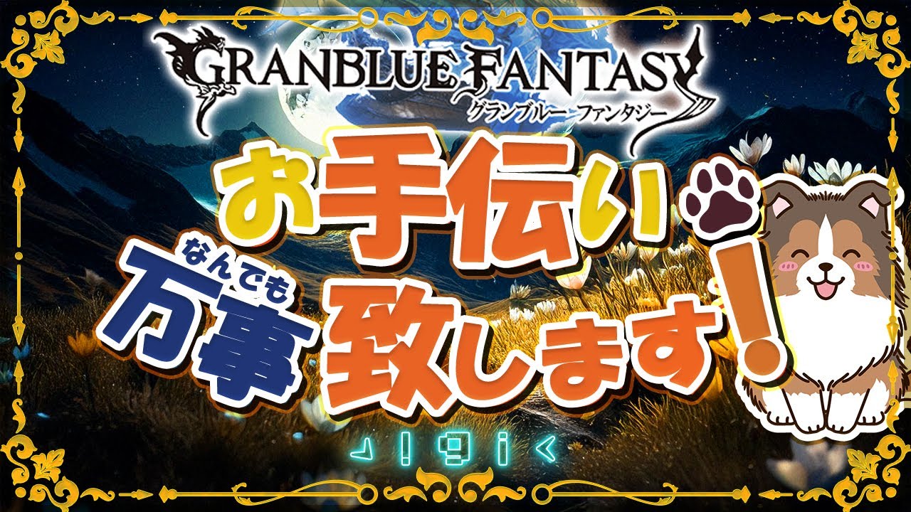 【グラブル】風邪ひきました【初見歓迎/参加型】【天元/ルシゼロ 編成相談可】【ヴェルサシア練習可】【GRANBLUEFANTASY】