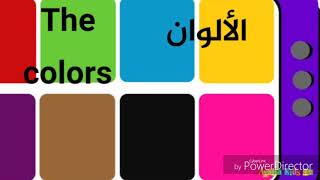 الدرس 05: الألوان باللغة الانجليزية ، colours in english تعلم اللغة الانجليزية من الصفر الى الاحتراف