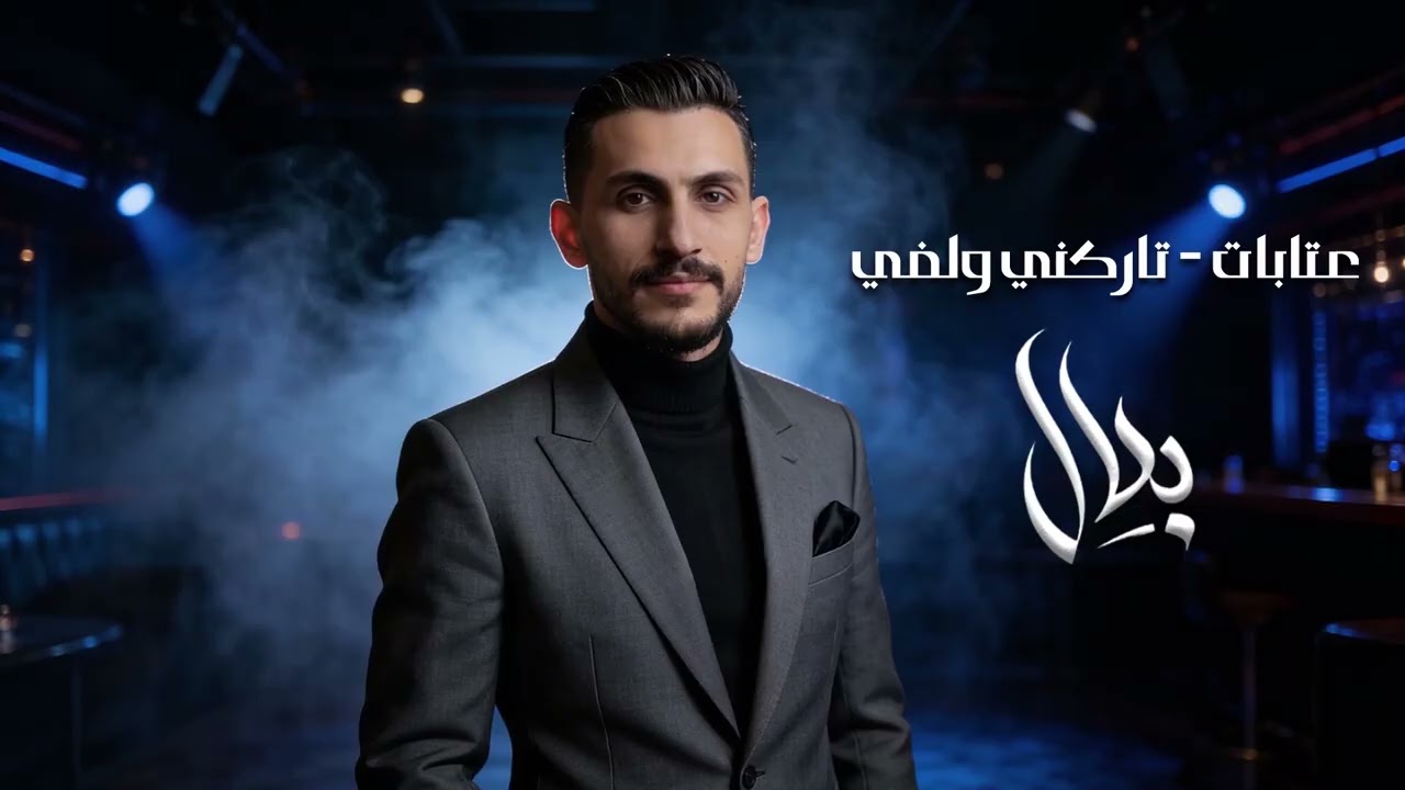 بلال العبد الله عتابا - تاركني ولفي