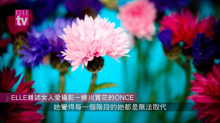 ELLE TV-女人爱摄影-蜷川实花 - 天天要闻