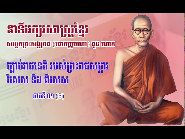 បកស្រាយអក្សរសាស្ត្រខ្មែរ ដោយសម្ដេចព្រះសង្ឃរាជ ជួន ណាត ភាគទី  01 B