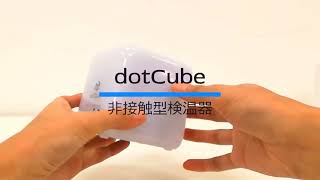 サイコロキューブ型の非接触型検温器！dotCube(ドットキューブ)機能説明動画