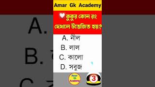 কুকুর কোন রঙ দেখলে উত্তেজিত হয়ে যায় gkquestion generalknowledge bangla youtubeshorts bangla