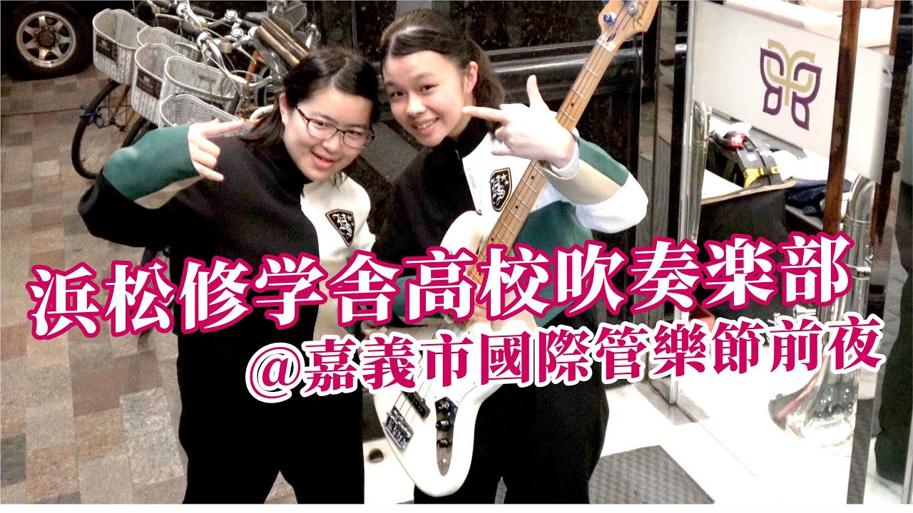 🔥🔥浜松修学舎高校吹奏楽部の台湾嘉義市国際管楽祭の前夜の30分間の演奏