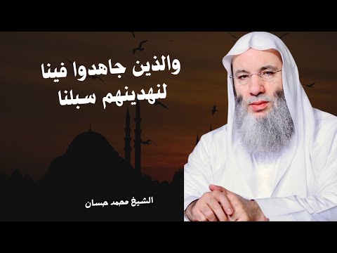 والذين جاهدوا فينا لنهدينهم سبلنا الشيخ محمد حسان