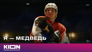 «Я — медведь» | Трейлер | KION