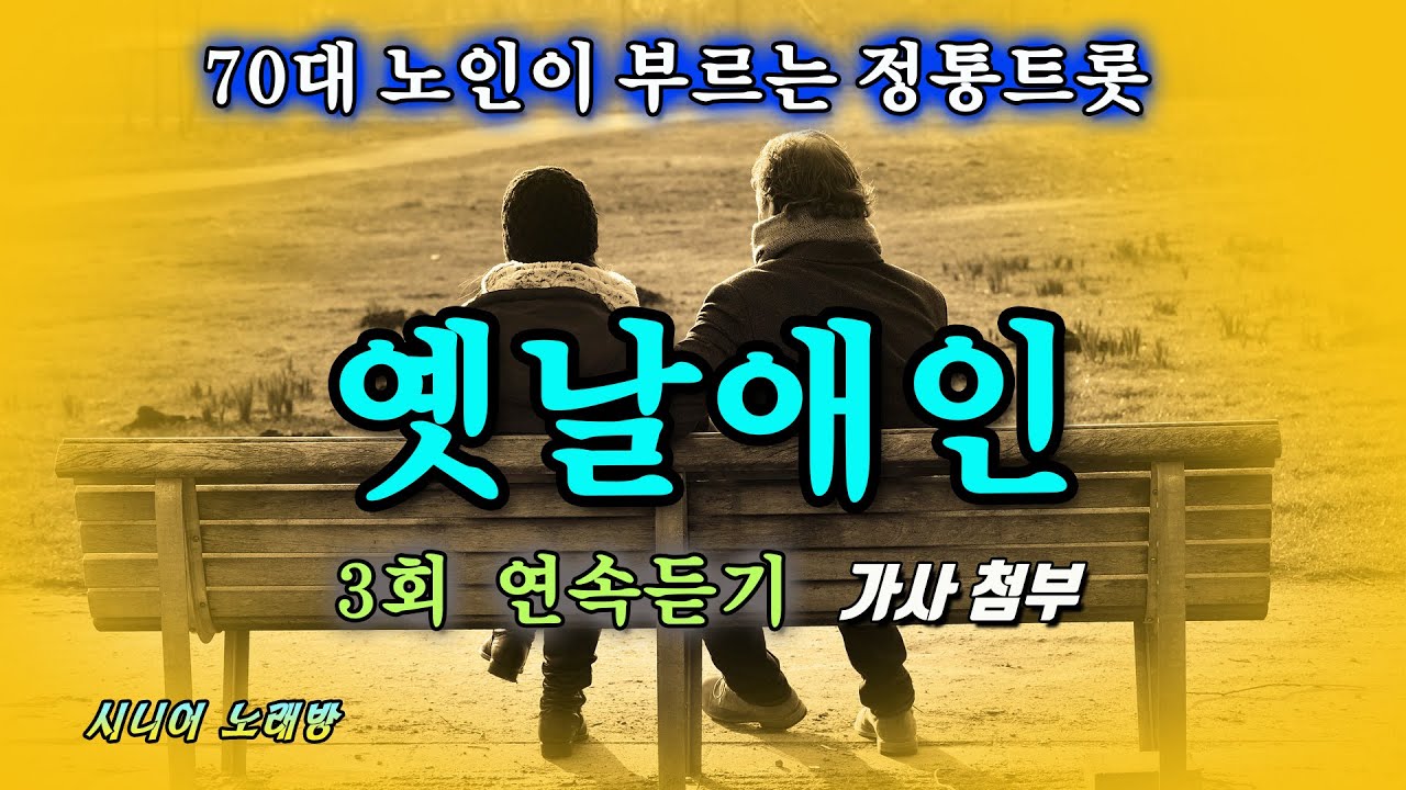#옛날애인 -Cover- [노래: 70대노인] (원곡 : 전부성)