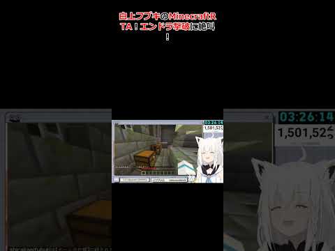 白上フブキのMinecraftRTA！エンドラ撃破に絶叫！ #ホロライブ #切り抜き #白上フブキ