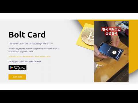 볼트카드 Boltcard 사용법 설정방법 알려드림 비트코인 간편결제 라이트닝 네트워크 