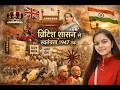British Crown Rule in India (1858-1947) 👑 से Independence तक – सारे Acts एक ही वीडियो में! | Part-3 