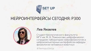 Лев Яковлев — Нейроинтерфейсы Сегодня: P300