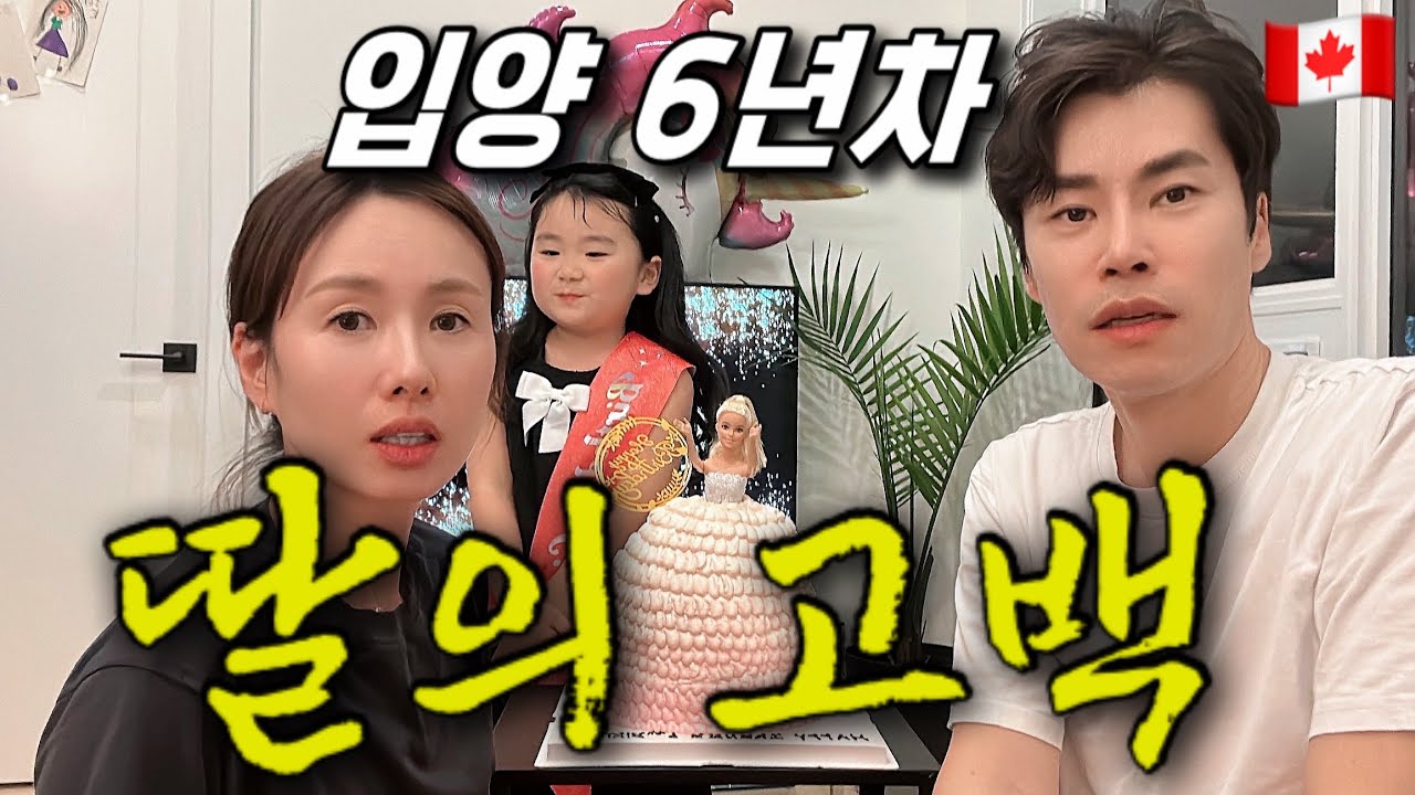 캐나다 입양가족, 생후 30일에 만나 6살이 된 딸의 말에 울컥했습니다.