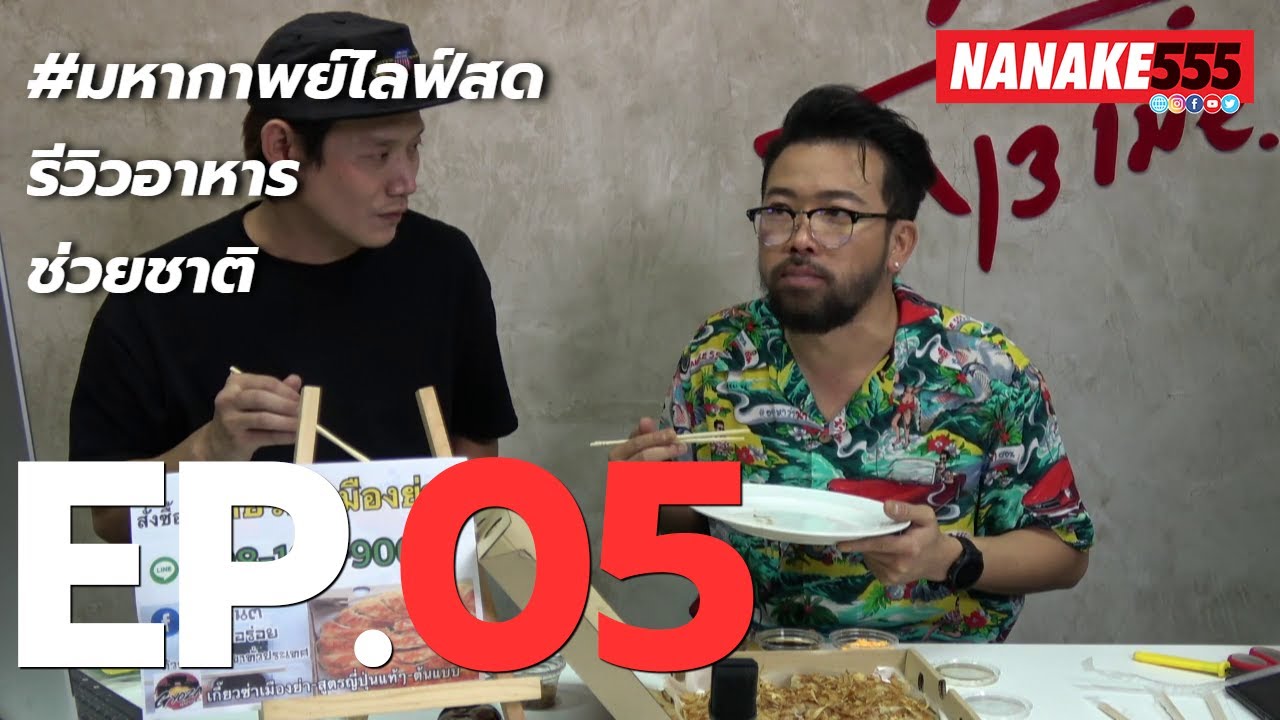 #มหากาพย์ไลฟ์สดรีวิวอาหารช่วยชาติ EP.5 (29 เมษายน 63)