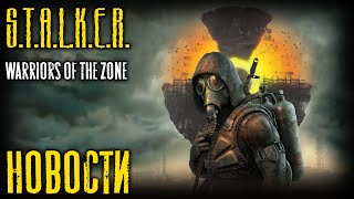 видео: STALKER Warriors of the Zone НОВОСТИ картинка: STALKER Warriors of the Zone НОВОСТИ