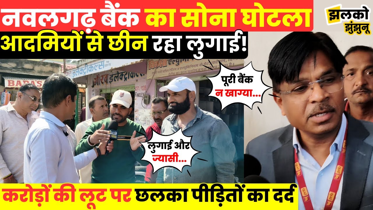 Nawalgarh Bank Gold Theft: करोड़ों की चोरी के बाद लोगों का उठा बैंक से विश्वास