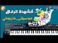 الرفاق موسيقى كاريوكي