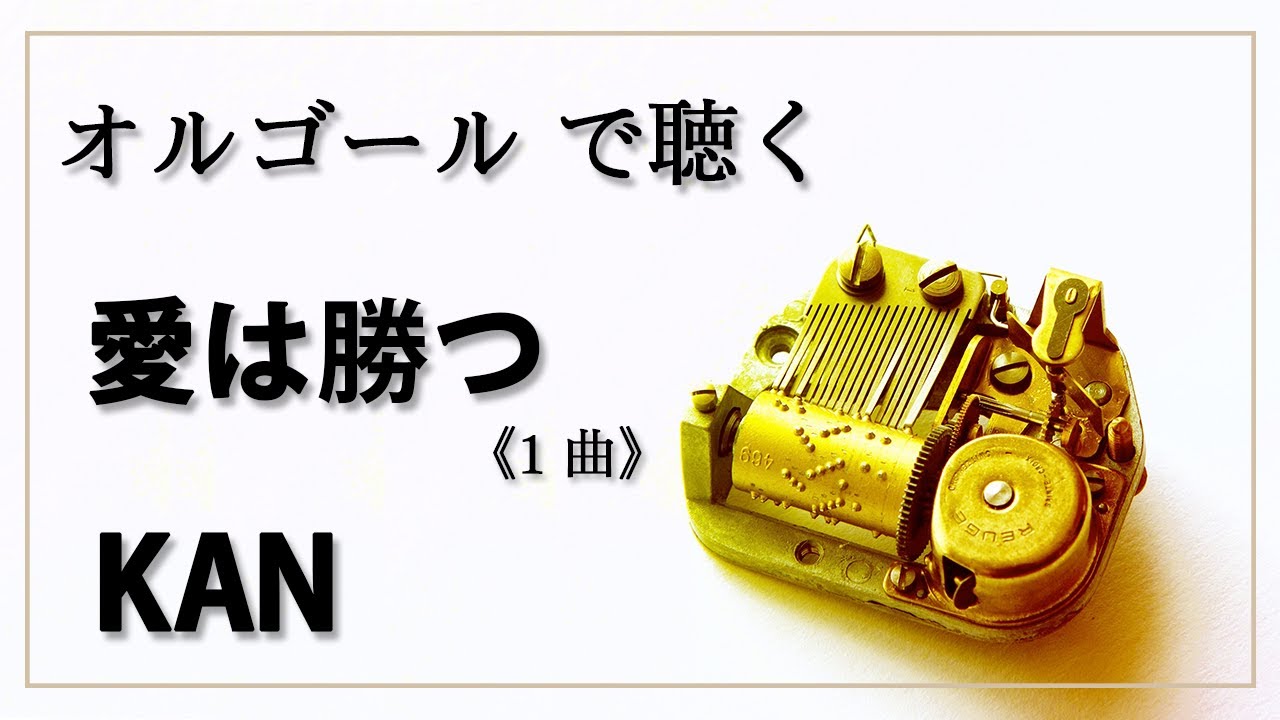 オルゴール musicbox】 愛は勝つ KAN 1曲 癒し【高音質 リラックス
