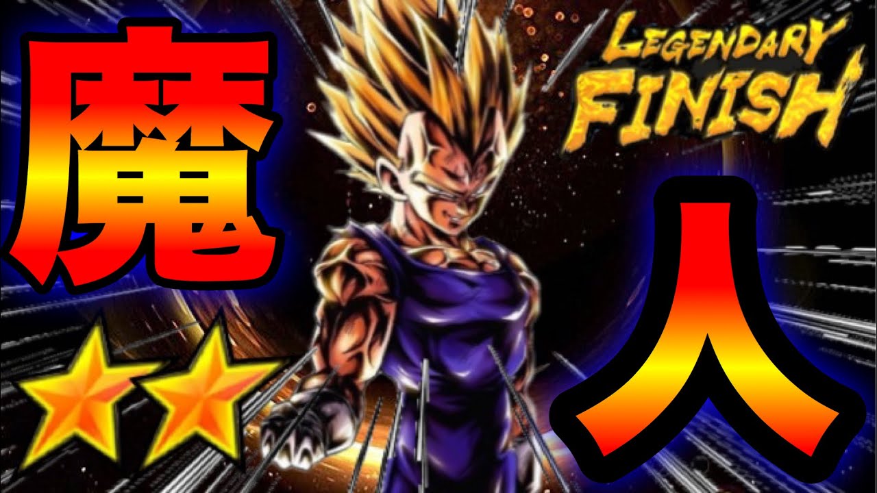 火力お化け 青枠優秀 魔人ベジータを合体ptの青枠にぶち込んだら普通に鬼強だった ドラゴンボールレジェンズ 無課金レジェンズ Youtube