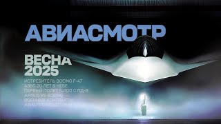Трамп и F-47, Суперджет с ПД-8, Юбилей A380, Выключатель F-35, Airbus VS Boeing, Авиапроисшествия
