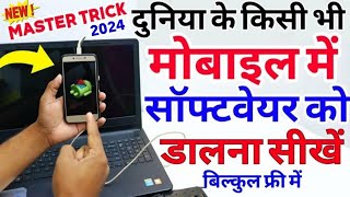 किसी भी मोबाइल में सॉफ्टवेयर चढ़ाना सीखें / Mobile Me Software Kese Dalte Hai in Hindi screenshot 5