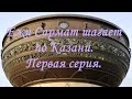 Сармат шагает по Казани. Первая серия. Дворец земледельцев. Бар Kommunalka. Улица Баумана. Казан.