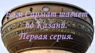 Сармат шагает по Казани. Первая серия. Дворец земледельцев. Бар Kommunalka. Улица Баумана. Казан.