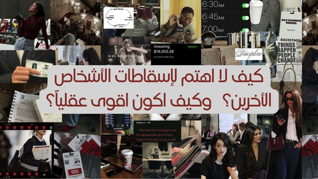 كيف ما اهتم لاسقاطات الاشخاص الاخرين؟ وكيف اكون اقوى عقلياً ونفسياً؟