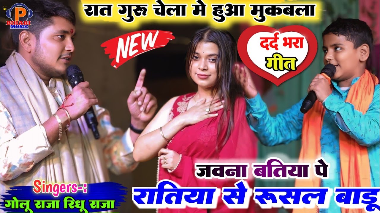 रात गुरु और चेला में हुआ मुकाबला ll गोलू राजा और रघु राजा में ll जवना बतिया पे रतिया से रुसल बड़ी 