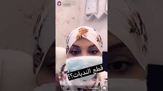 قطع الندبات مع الدكتوره ريهام سمير