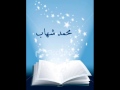 ومنهم من يستمع اليك قراءة محمد أبو شهاب منطقة مكة المكرمة ومنهم من يستمع اليك قراءة محمد أبو شهاب منطقة مكة المكرمة