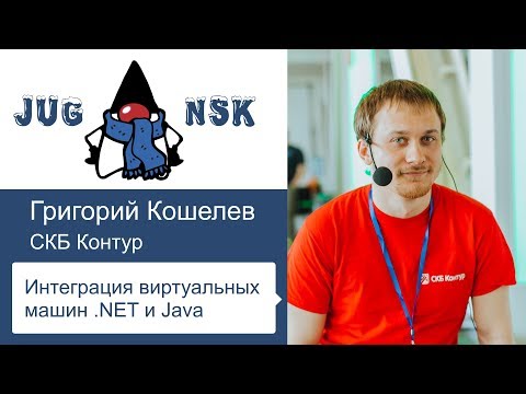 Григорий Кошелев – Интеграция виртуальных машин .NET и Java