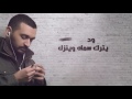 وليد سلطان - لو ضيعوني (حصرياً) مع الكلمات | 2017