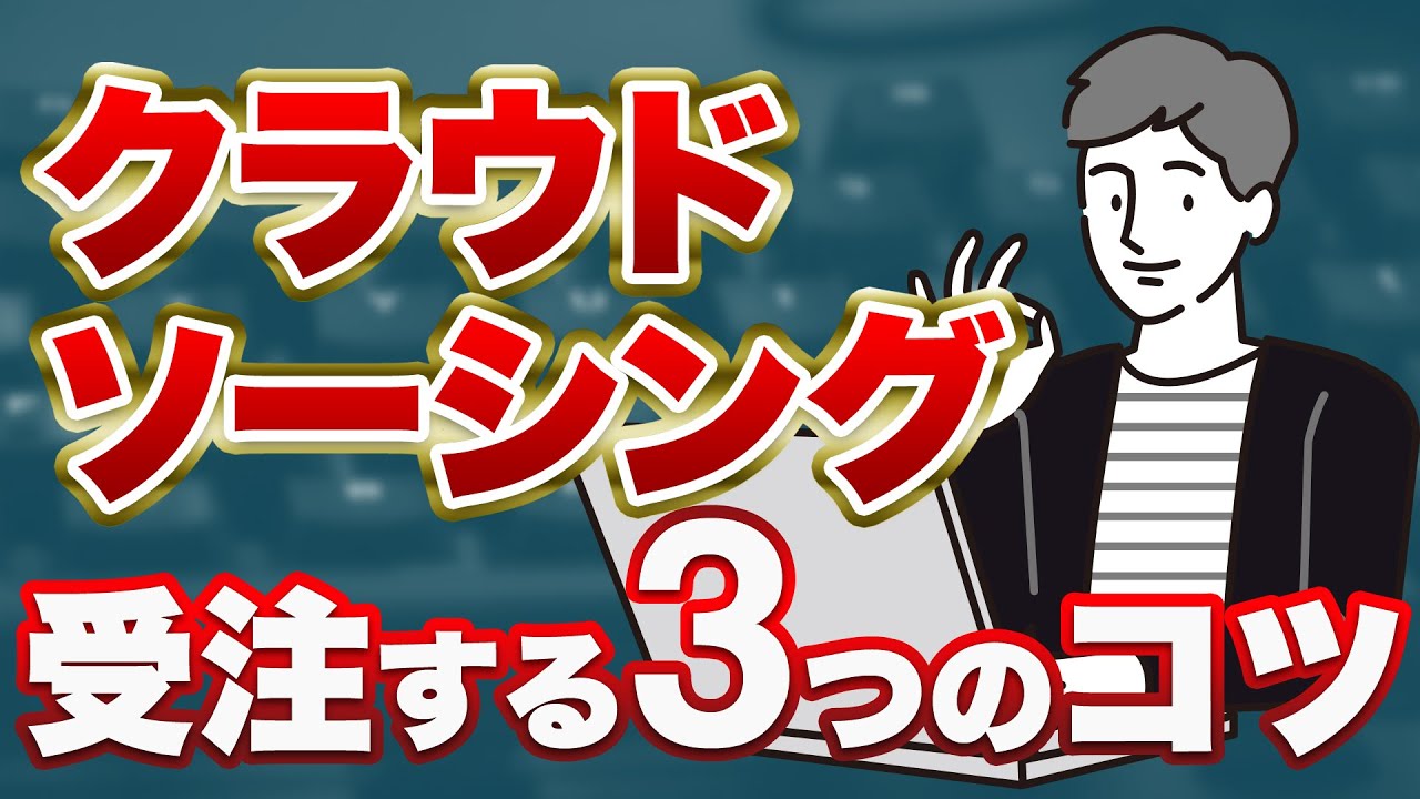 プログラミング初心者向け クラウドソーシングで受注する3つのコツ スクール講師がわかりやすく解説 Youtube