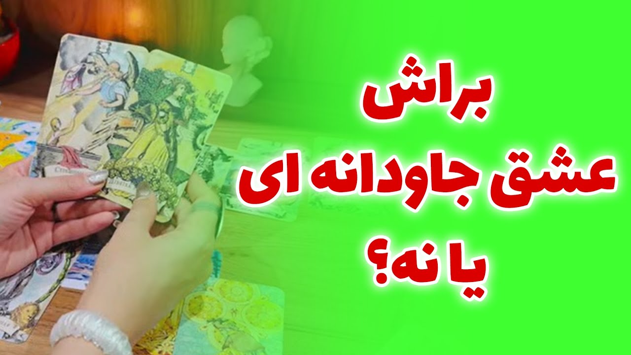 فال صدفی - برای شخص مد نظرت یه عشق جاودانه هستی یا نه؟