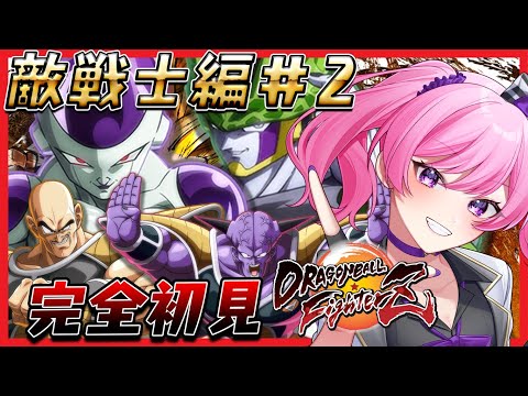 【#DBFZ  】 ドラゴンボールファイターズ初見プレイ✨敵戦士編#2🔥金フリーザ使いこなせ!【新人VTuber/鳳凰レイナ】