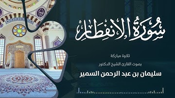 سورة الانفطار بصوت القارئ الشيخ د.  سليمان السميِّر