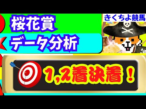 【桜花賞2024データ分析】狙いは【信頼注目馬🥇➡複勝率100％(3-2-0-0)】‼【61年未勝利】の絶望的なデータとは⁉データ注目馬は【コノ2頭】‼今回のデータ四天王は⁉