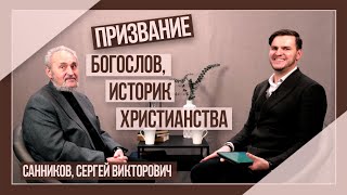 Призвание | Богослов, историк христианства -  Д-р. Санников, Сергей Викторович