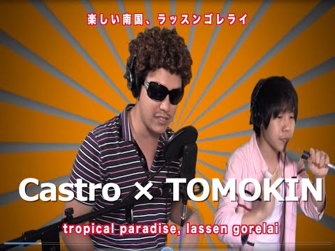 【Castro × TOMOKIN】Lassen Gorelai Eng. Ver ラッスンゴレライ 英語バージョン ！！