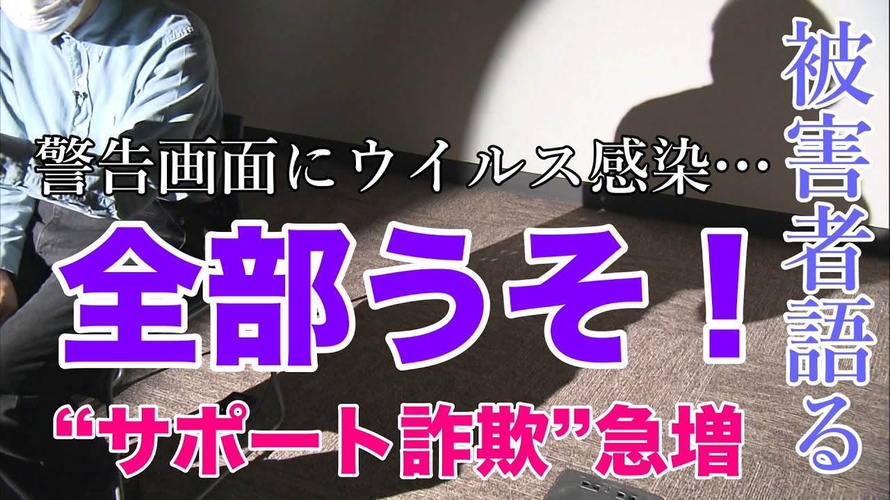 急増「ウイルスに感染しました」サポート詐欺 インターネットに潜む巧妙な手口 被害防止のポイント (23/05/11 18:54) 