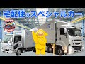 【のりもの】宅配便のスペシャルカー
