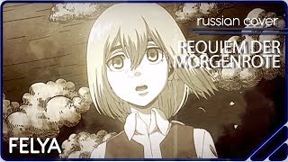 Shingeki No Kyojin S3 Ed 1 - Requiem Der Morgenröte |Russian Cover| 4 People Chorus