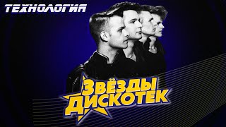 Технология - Звёзды Дискотек. Лучшие Песни