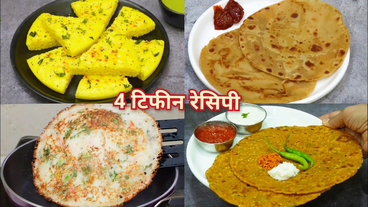 मुलांच्या डब्यासाठी व नाश्त्यासाठी पोटभरीचे 4 पदार्थ | 4 Easy Tiffin Recipes | Vaishalis Recipe
