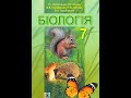 Біологія. Остапченко. 7 клас. Параграф 34.